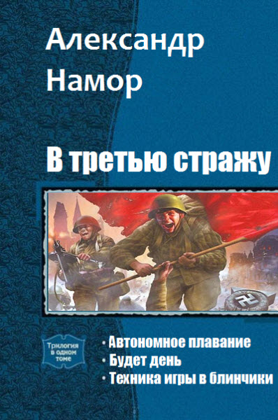 Александр Намор. В третью стражу. Трилогия в одном томе