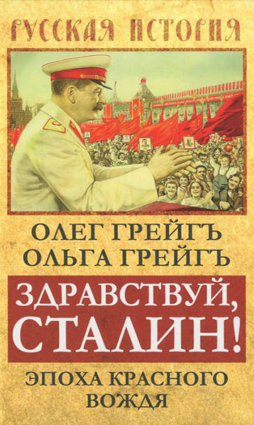 Ольга Грейгъ, Олег Грейгъ. Здравствуй, Сталин! Эпоха красного вождя