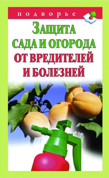 Александр Снегов. Защита сада и огорода от вредителей и болезней