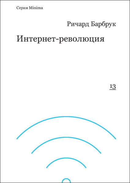 Ричард Барбрук. Интернет-революция