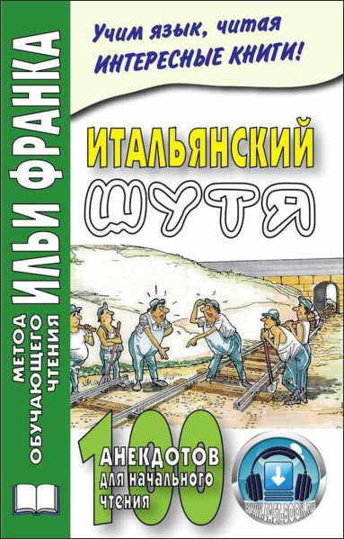 Мария Ефремова. Итальянский шутя. 100 анекдотов для начального чтения