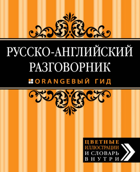 Галина Рэмптон. Русско-английский разговорник. Оранжевый гид