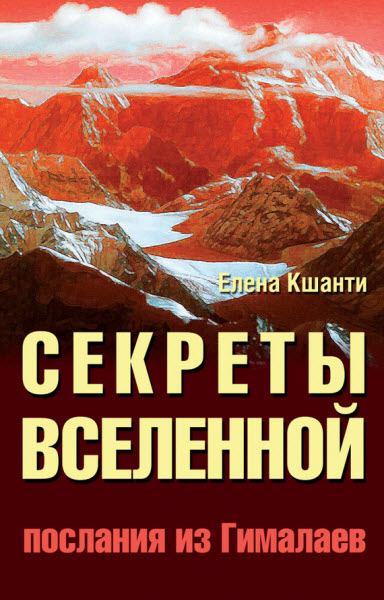 Елена Кшанти. Секреты Вселенной. Послания из Гималаев