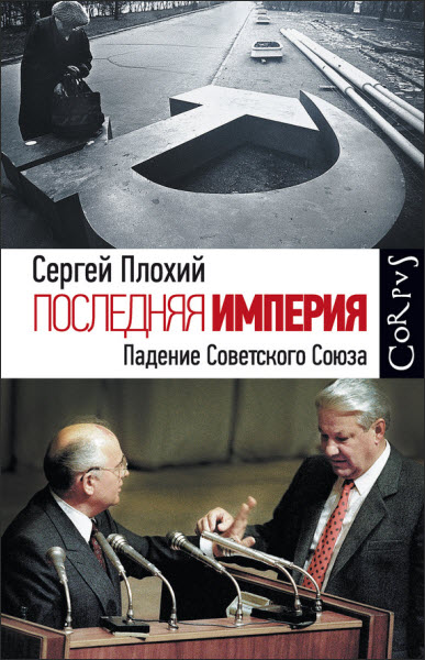 Сергей Плохий. Последняя империя. Падение Советского Союза