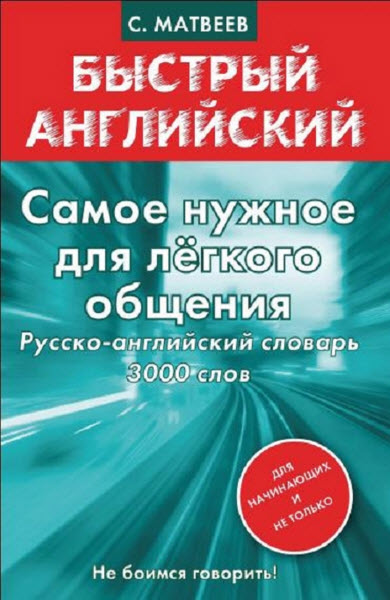 Сергей Матвеев. Самое нужное для лёгкого общения. Русско-английский словарь 3000 слов