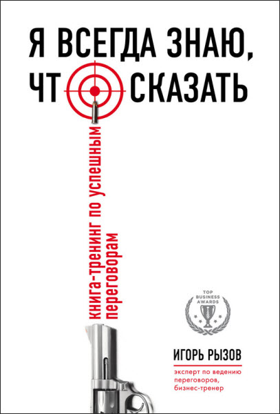 Игорь Рызов. Я всегда знаю, что сказать. Книга-тренинг по успешным переговорам