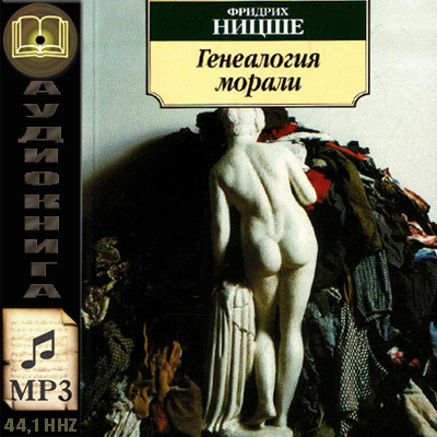 Фридрих Ницше. Генеалогия морали (аудиокнига)