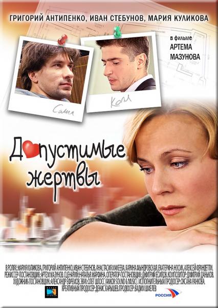 Допустимые жертвы (2010) SATRip