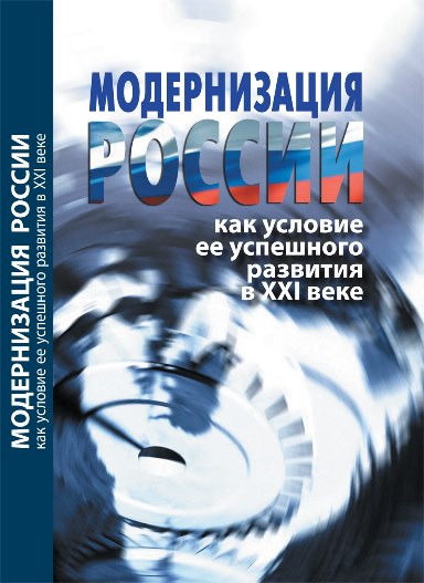 Модернизация России как условие ее успешного развития в XXI веке