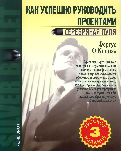 Как успешно руководить проектами. Серебряная пуля