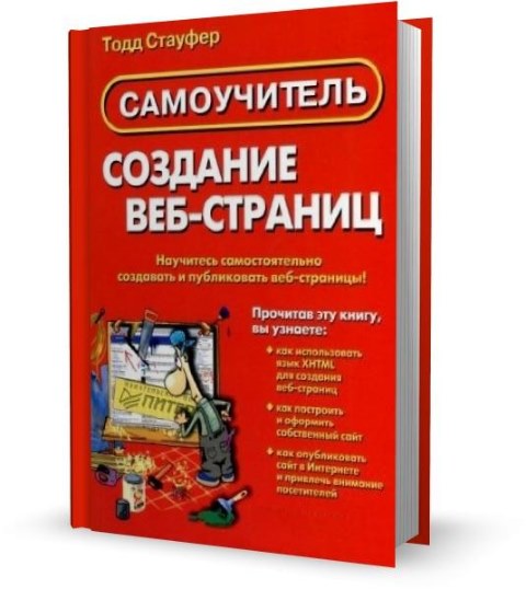 Cоздание веб-страниц. Самоучитель