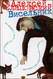 Алексей Слаповский. Висельник