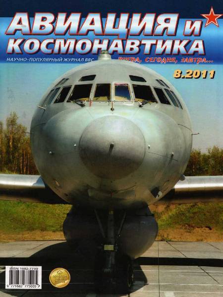 Авиация и космонавтика №8 август 2011