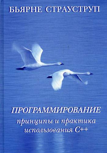 Программирование: принципы и практика использования C++