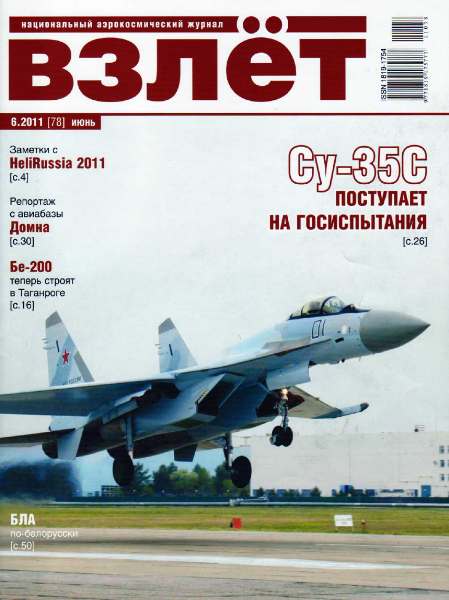 Взлёт №6 (июнь 2011)