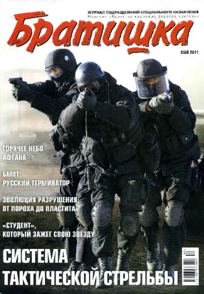 Братишка №5 (май 2011)