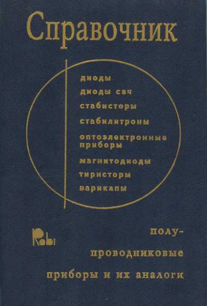 Справочник по полупроводниковым приборам и их аналогам