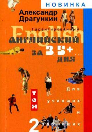 Гарантированный английский за 3,5 + ... дня. Для учивших и забывших. Том 2