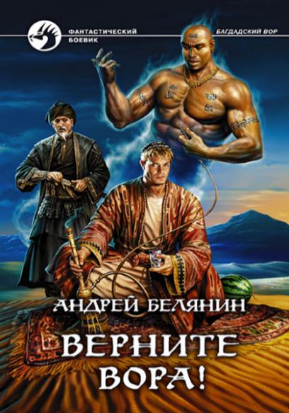 Андрей Белянин. Верните вора!