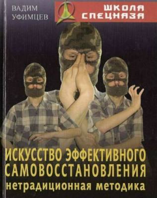 Искусство эффективного самовосстановления: нетрадиционная методика