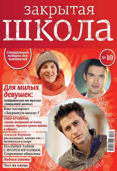 Закрытая школа №10 (март 2012)