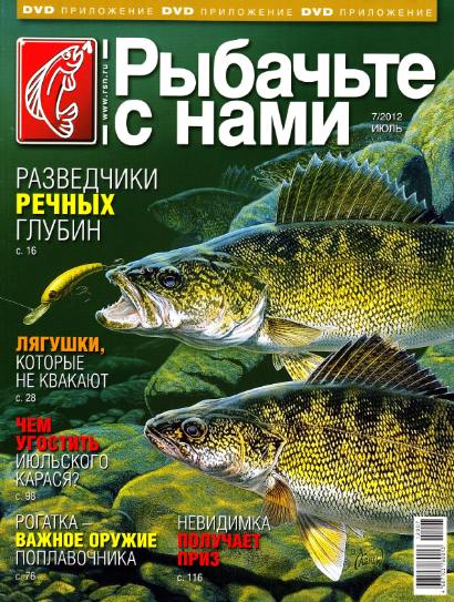 Рыбачьте с нами №7 (июль 2012)