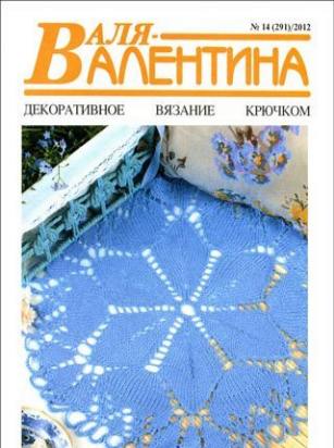 Валя-Валентина №14 (июль 2012)