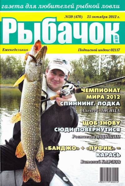 Рыбачок №39 (октябрь 2012)