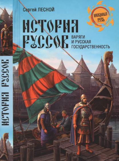 История руссов. Варяги и русская государственность