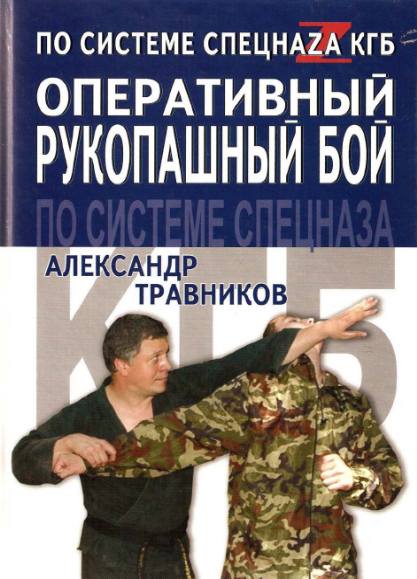 Оперативный рукопашный бой по системе спецназа КГБ