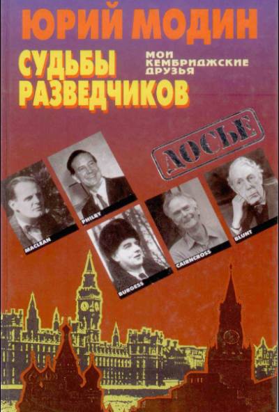 Судьбы разведчиков. Мои кембриджские друзья