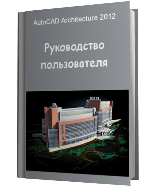 AutoCAD Architecture 2012. Руководство пользователя