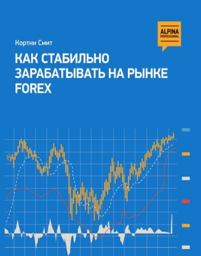 Как стабильно зарабатывать на рынке FOREX