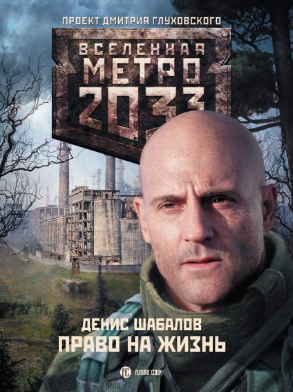 Метро 2033. Право на жизнь