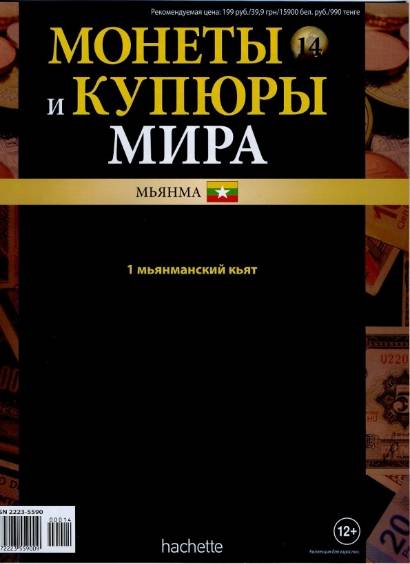 Монеты и купюры мира №14 (2013)