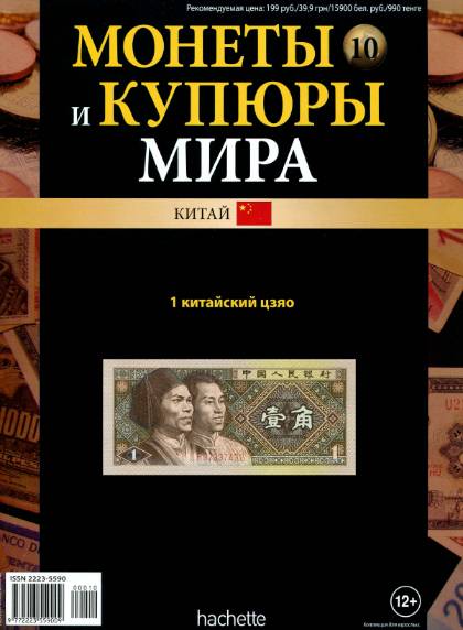 Монеты и купюры мира №10 (2013)