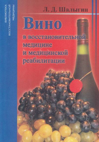 Вино в восстановительной медицине и медицинской реабилитации