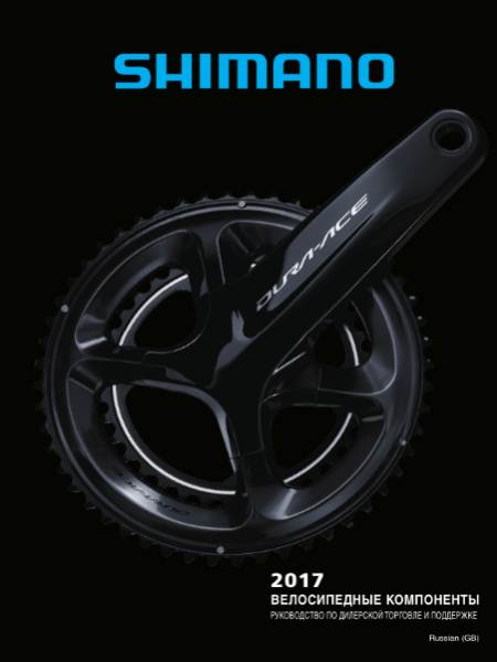 Shimano (2017). Велосипедные