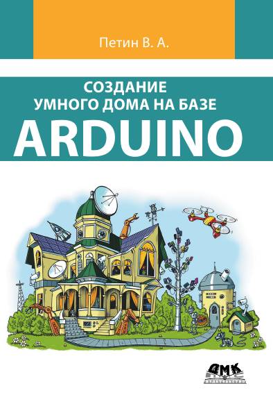 Создание умного дома на базе Arduino