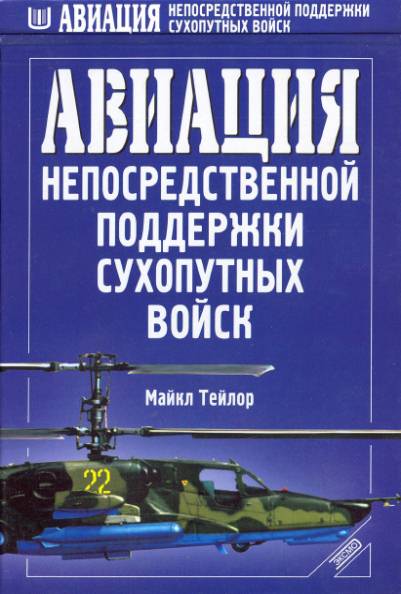 Авиация непосредственной поддержки сухопутных войск