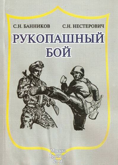 С. Н. Банников, С. Н. Нестерович. Рукопашный бой