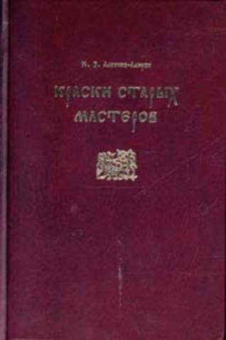 Краски старых мастеров от античности до конца XIX века