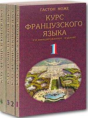 Курс французского языка. Том 1-4