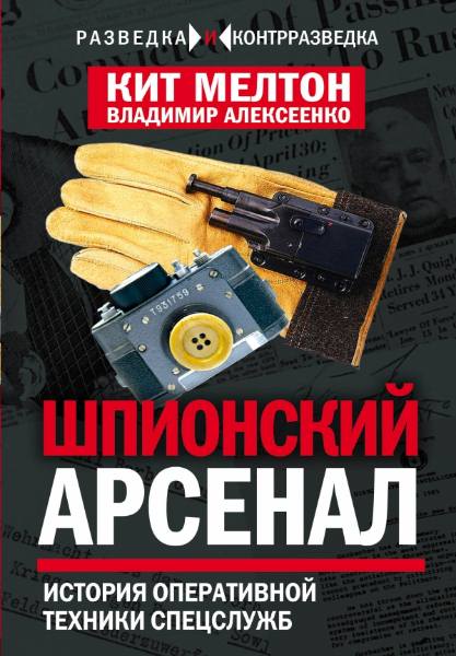 Шпионский арсенал. История оперативной техники спецслужб 