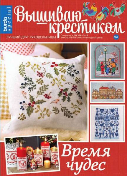 Вышиваю крестиком. Спецвыпуск (декабрь 2016). Время чудес