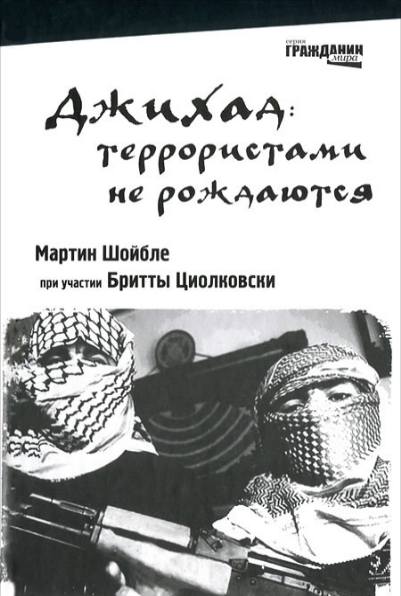 Джихад: террористами не рождаются