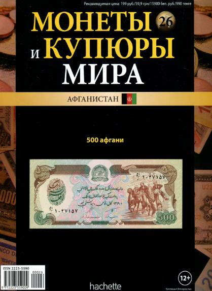 Монеты и купюры мира №26 (2013)