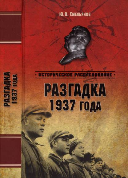 Разгадка 1937 года