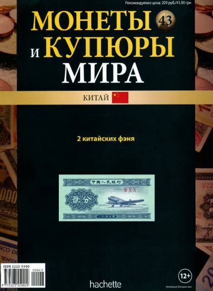 Монеты и купюры мира №43 (2013)