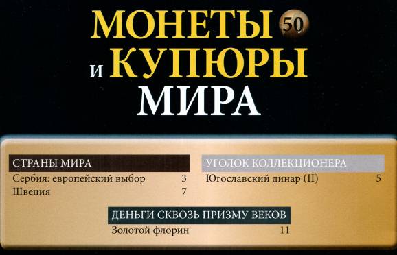 Монеты и купюры мира №50 (2013)c